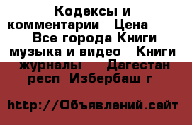 Кодексы и комментарии › Цена ­ 150 - Все города Книги, музыка и видео » Книги, журналы   . Дагестан респ.,Избербаш г.